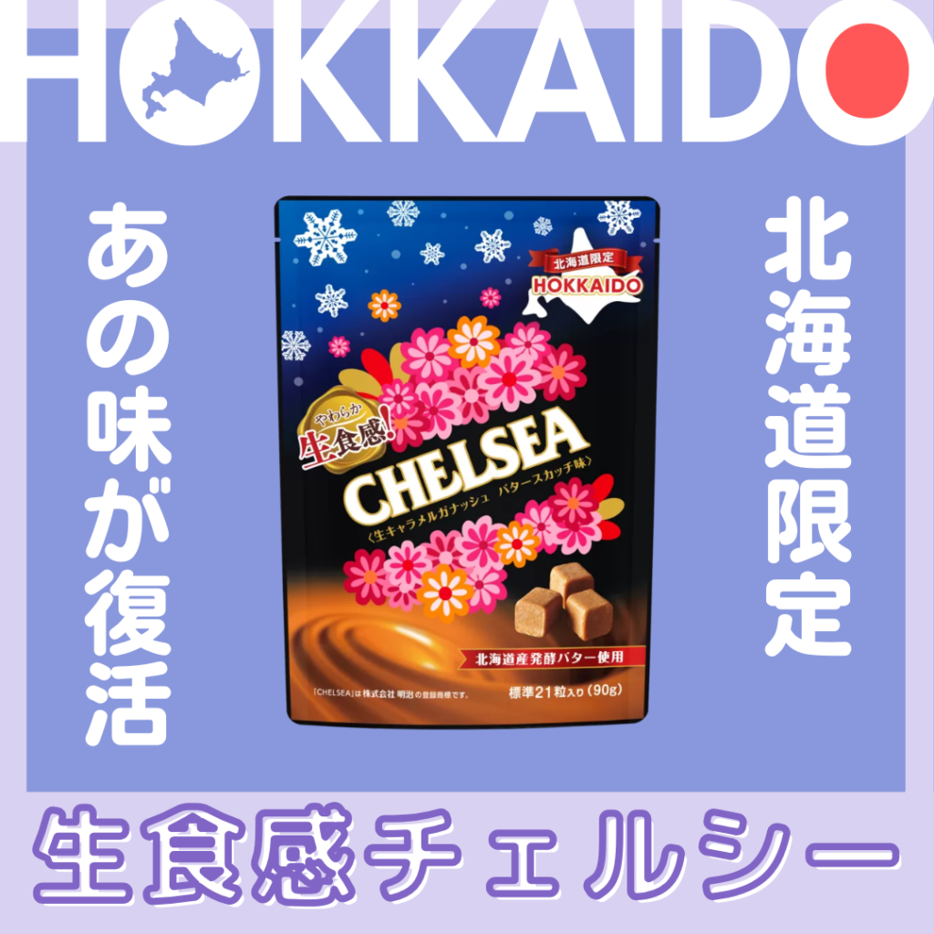 懐かしの味が蘇る!?北海道限定の「特別なチェルシー」が9月に発売